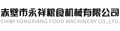 湖北正翰糧食機械股份有限公司公示文件_公司動(dòng)態(tài)_赤壁市永祥糧食機械有限公司